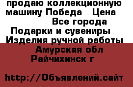 продаю коллекционную машину Победа › Цена ­ 20 000 - Все города Подарки и сувениры » Изделия ручной работы   . Амурская обл.,Райчихинск г.